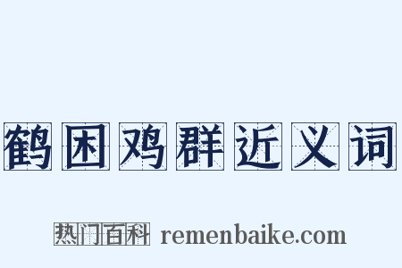 鹤困鸡群近义词是什么意思的图片